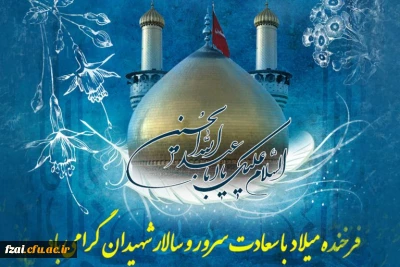 فرا رسیدن سوم شعبان روز ولادت سالار کربلا
بر همه عاشقان و دلباختگان مبارک باد