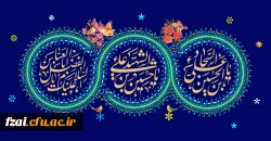 فرارسیدن اعیاد شعبانیه مبارک باد