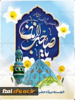 خجسته میلاد منجی بشریت حضرت مهدی(عج) مبارک باد 2