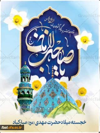 خجسته میلاد منجی بشریت حضرت مهدی(عج) مبارک باد