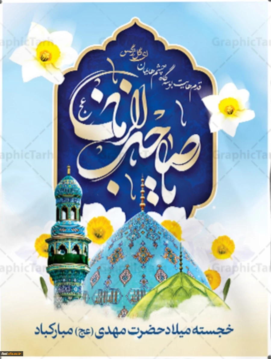 خجسته میلاد منجی بشریت حضرت مهدی(عج) مبارک باد 2