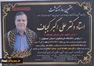 مراسم هفتمین روز درگذشت رییس فقیدمان


قابل توجه کارکنان، اساتید و دانشجویان محترم