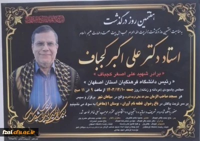 مراسم هفتمین روز درگذشت رییس فقیدمان


قابل توجه کارکنان، اساتید و دانشجویان محترم