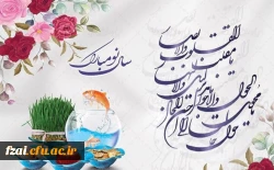 پیام تبریک ریاست پردیس فاطمه زهرا س به مناسبت سال جدید 2
