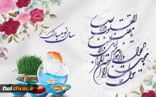 پیام تبریک ریاست پردیس فاطمه زهرا س به مناسبت سال جدید