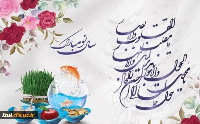 پیام تبریک ریاست پردیس فاطمه زهرا س به مناسبت سال جدید