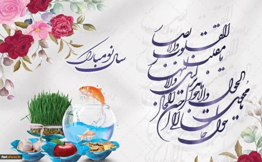 پیام تبریک ریاست پردیس فاطمه زهرا س به مناسبت سال جدید 2