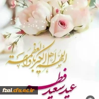 عید سعید فطر 
بر همه ی روزه داران و مهمانان خدا مبارک
طاعات و عباداتتون قبول درگاه حق
ان شاالله
 2