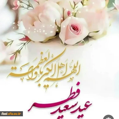 عید سعید فطر 
بر همه ی روزه داران و مهمانان خدا مبارک
طاعات و عبادات قبول درگاه حق

