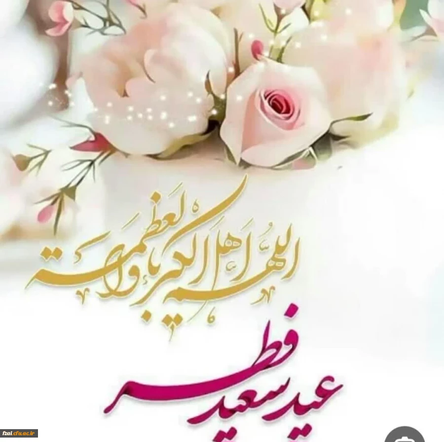 عید سعید فطر 
بر همه ی روزه داران و مهمانان خدا مبارک
طاعات و عباداتتون قبول درگاه حق
ان شاالله
 2