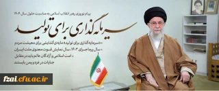 رهبر معظم انقلاب سال 1404

سال سرمایه گذاری برای تولید نام گذاری کردند