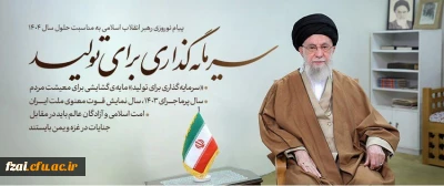 رهبر معظم انقلاب سال 1404

سال سرمایه گذاری برای تولید نام گذاری کردند