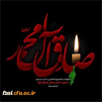 سالروز شهادت حضرت امام جعفر صادق(ع) تسلیت باد