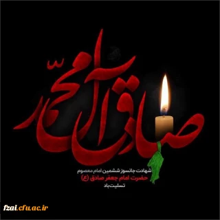 سالروز شهادت حضرت امام جعفر صادق(ع) تسلیت باد