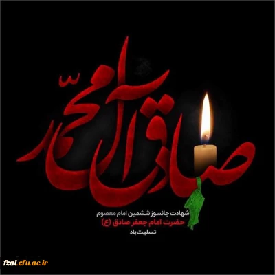 سالروز شهادت حضرت امام جعفر صادق(ع) تسلیت باد