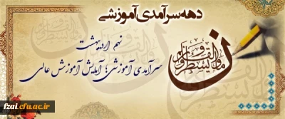 دهه سرآمدی آموزشی ۱۴۰۴