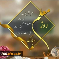 پیام تبریک سرپرست پردیس به مناسبت روز معلم و استاد