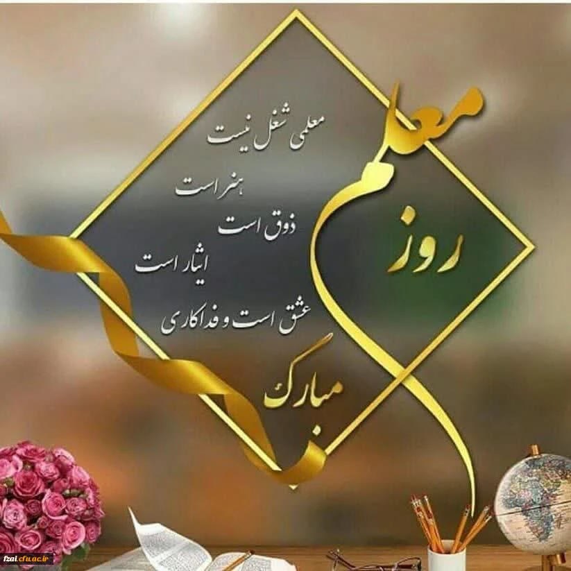 پیام تبریک سرپرست پردیس به مناسبت روز معلم و استاد