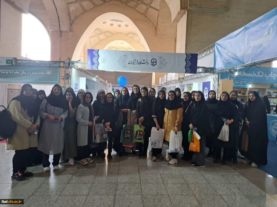 بازدید دانشجومعلمان پردیس ها و مراکز استان اصفهان از نمایشگاه بین المللی کتاب تهران