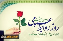 بیست و هفتم اردیبهشت ماه روز جهانی روابط عمومی و ارتباطات