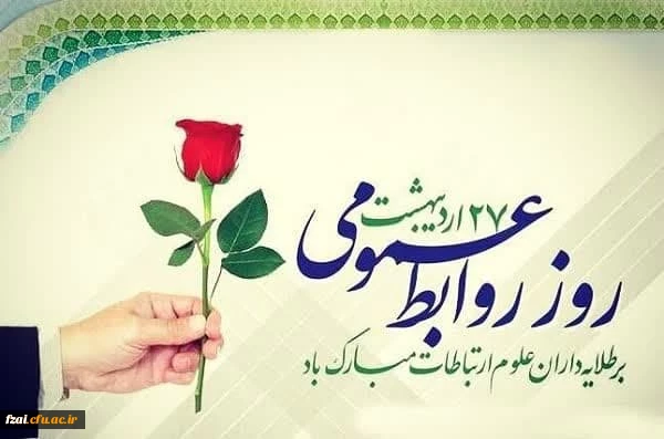 بیست و هفتم اردیبهشت ماه روز جهانی روابط عمومی و ارتباطات