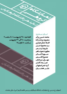 نمایش آثار اساتید هنر دانشگاه فرهنگیان