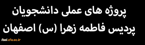 پروژه های عملی دانشجویان پردیس فاطمه زهرا (س) اصفهان