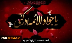 شهادت مظلومانه حضرت جوادالائمه (ع) بر امام زمان عج الله تعالی فرجه الشریف و عاشقان حضرتش تسلیت باد