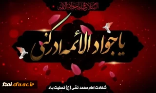 شهادت مظلومانه حضرت جوادالائمه (ع) بر امام زمان عج الله تعالی فرجه الشریف و عاشقان حضرتش تسلیت باد