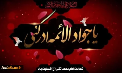 شهادت مظلومانه حضرت جوادالائمه (ع) بر امام زمان عج الله تعالی فرجه الشریف و عاشقان حضرتش تسلیت باد