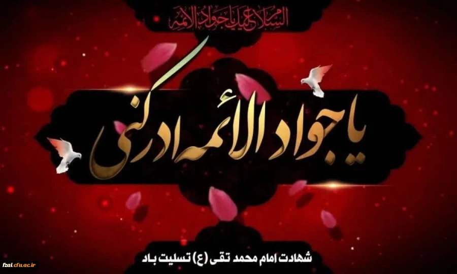 شهادت مظلومانه حضرت جوادالائمه (ع) بر امام زمان عج الله تعالی فرجه الشریف و عاشقان حضرتش تسلیت باد