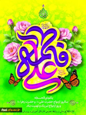 یکم ذی الحجه، سالروز ازدواج حضرت علی(ع) و حضرت زهرا(س) و روز ازدواج تبریک و تهنیت باد. 

