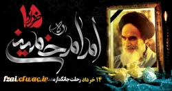 سالگرد عروج ملکوتی معمار کبیر انقلاب اسلامی، امام خمینی (ره) و قیام خونین 15 خرداد  تسلیت باد