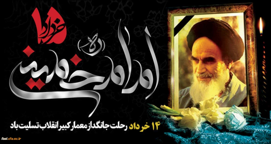سالگرد عروج ملکوتی معمار کبیر انقلاب اسلامی، امام خمینی (ره) و قیام خونین 15 خرداد  تسلیت باد