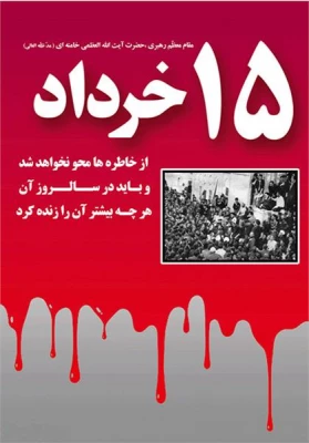 سالگرد عروج ملکوتی معمار کبیر انقلاب اسلامی، امام خمینی (ره) و قیام خونین 15 خرداد  تسلیت باد