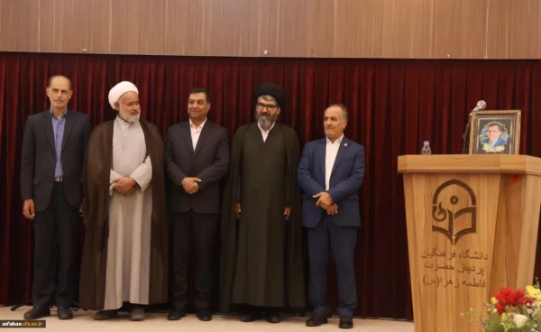 مراسم تکریم و معارفه سرپرست دانشگاه فرهنگیان استان اصفهان