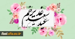عید غدیر خم مبارک 