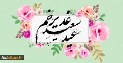 عید غدیرخم مبارک