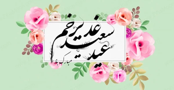 عید غدیر خم مبارک 