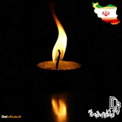 انا لله و انا الیه راجعون 