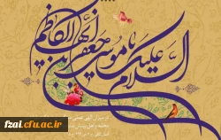 میلاد امام هفتم حضرت موسی بن جعفر مبارک باد