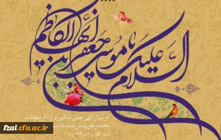 میلاد امام هفتم حضرت موسی بن جعفر مبارک باد