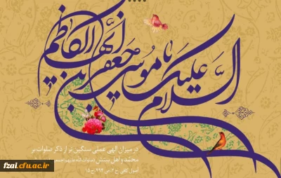 میلاد امام هفتم حضرت موسی بن جعفر مبارک باد