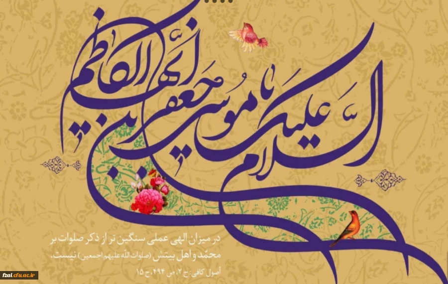 میلاد امام هفتم حضرت موسی بن جعفر مبارک باد