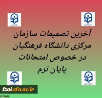 آخرین تصمیمات سازمان مرکزی دانشگاه فرهنگیان در خصوص امتحانات پایان ترم