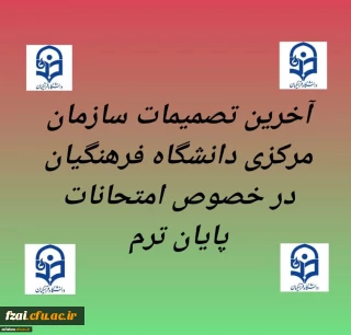 تاریخ شروع امتحانات از ۱۷ تیرماه اعلام می شود.

آخرین تصمیمات سازمان مرکزی دانشگاه فرهنگیان در خصوص امتحانات پایان ترم