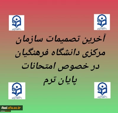 تاریخ شروع امتحانات از ۱۷ تیرماه اعلام می شود.

آخرین تصمیمات سازمان مرکزی دانشگاه فرهنگیان در خصوص امتحانات پایان ترم