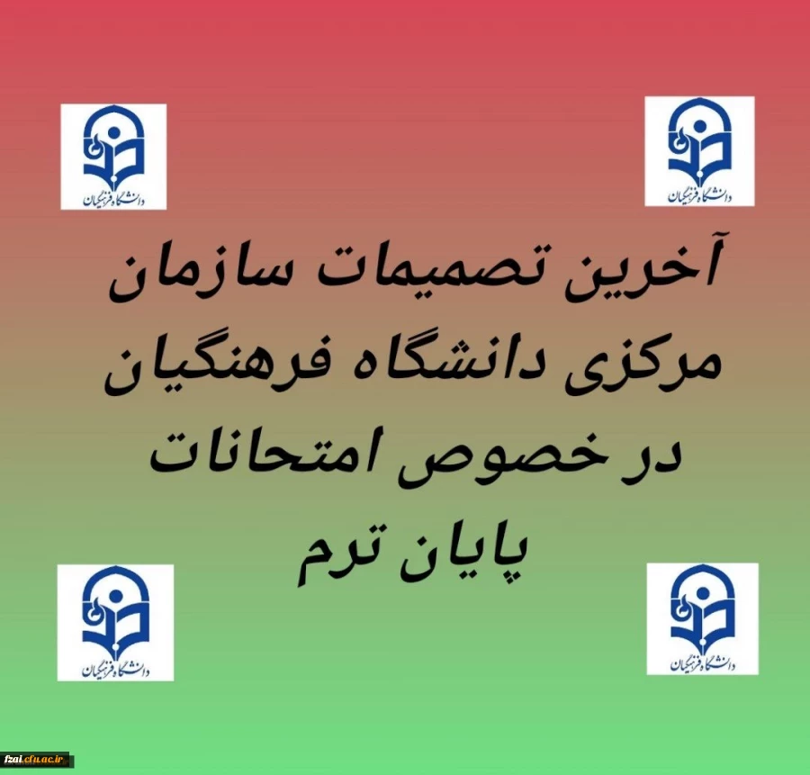 آخرین تصمیمات سازمان مرکزی دانشگاه فرهنگیان در خصوص امتحانات پایان ترم