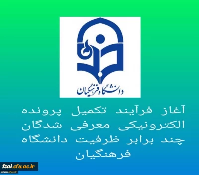 آغاز فرآیند تکمیل پرونده الکترونیکی معرفی شدگان چند برابر ظرفیت دانشگاه فرهنگیان

جلسه هماهنگی فرآیند ارزیابی تکمیلی پذیرش دانشجومعلمان دانشگاه فرهنگیان