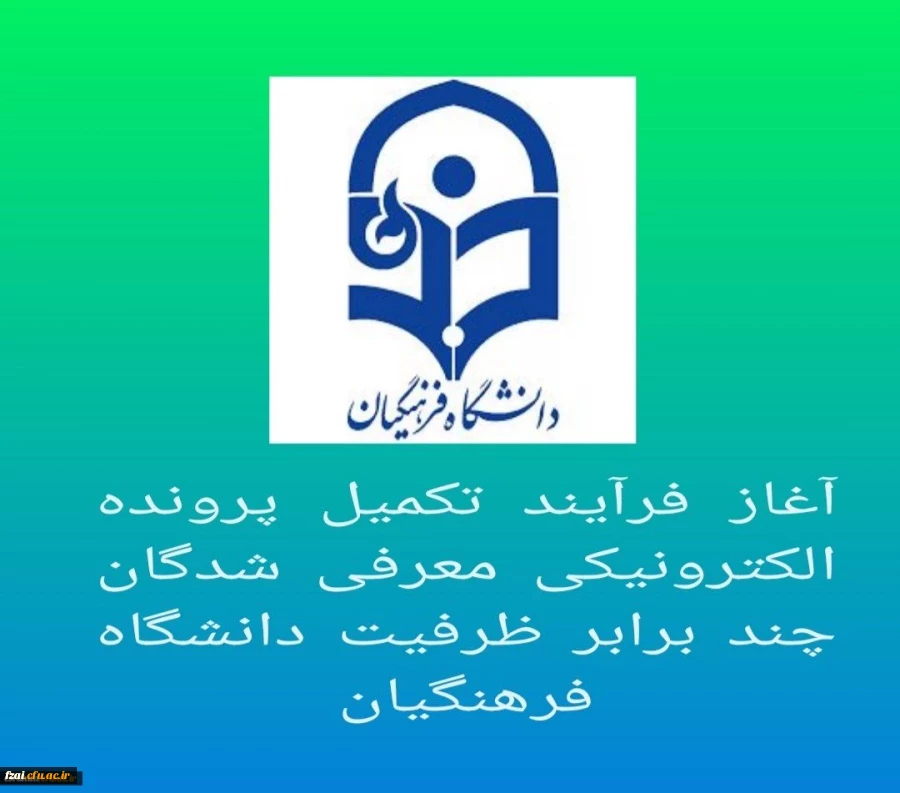 آغاز فرآیند تکمیل پرونده الکترونیکی معرفی شدگان چند برابر ظرفیت دانشگاه فرهنگیان